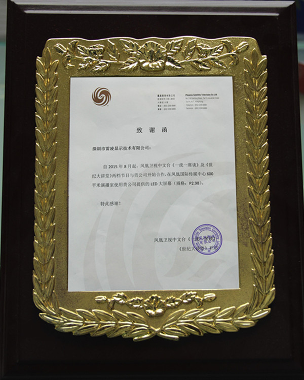 從鳳凰衛(wèi)視的致謝函談雷凌的新技術(shù)