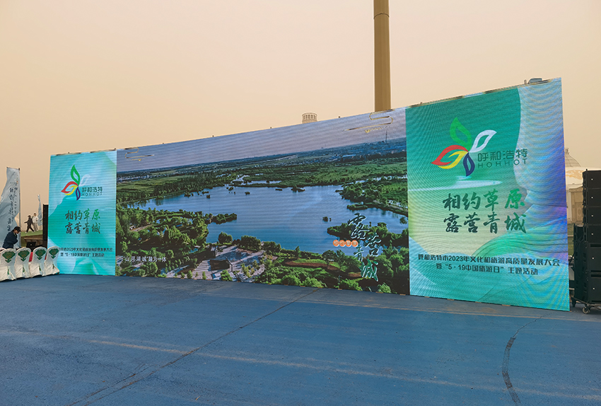 呼和浩特2023文化和旅游高質(zhì)量發(fā)展大會