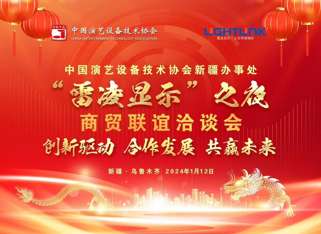 新疆“雷凌顯示”之夜 中國(guó)演藝設(shè)備技術(shù)協(xié)會(huì)新疆辦事處深度戰(zhàn)略合作 共贏(yíng)未來(lái)