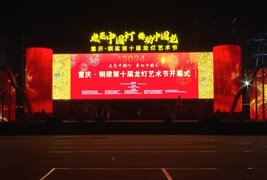 2024重慶銅梁第十屆龍燈藝術(shù)節(jié)開幕式