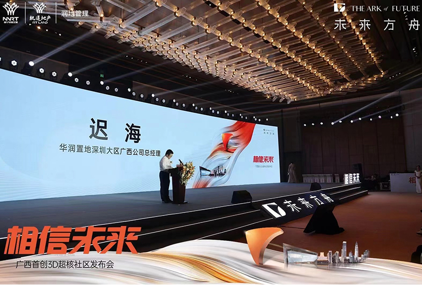 廣西首創(chuàng)3D超核社區(qū)發(fā)布會(huì)