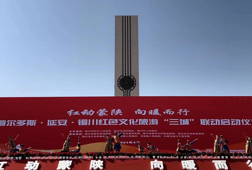 鄂爾多斯&延安&銅川紅色文化旅游“三城”聯(lián)動啟動儀式