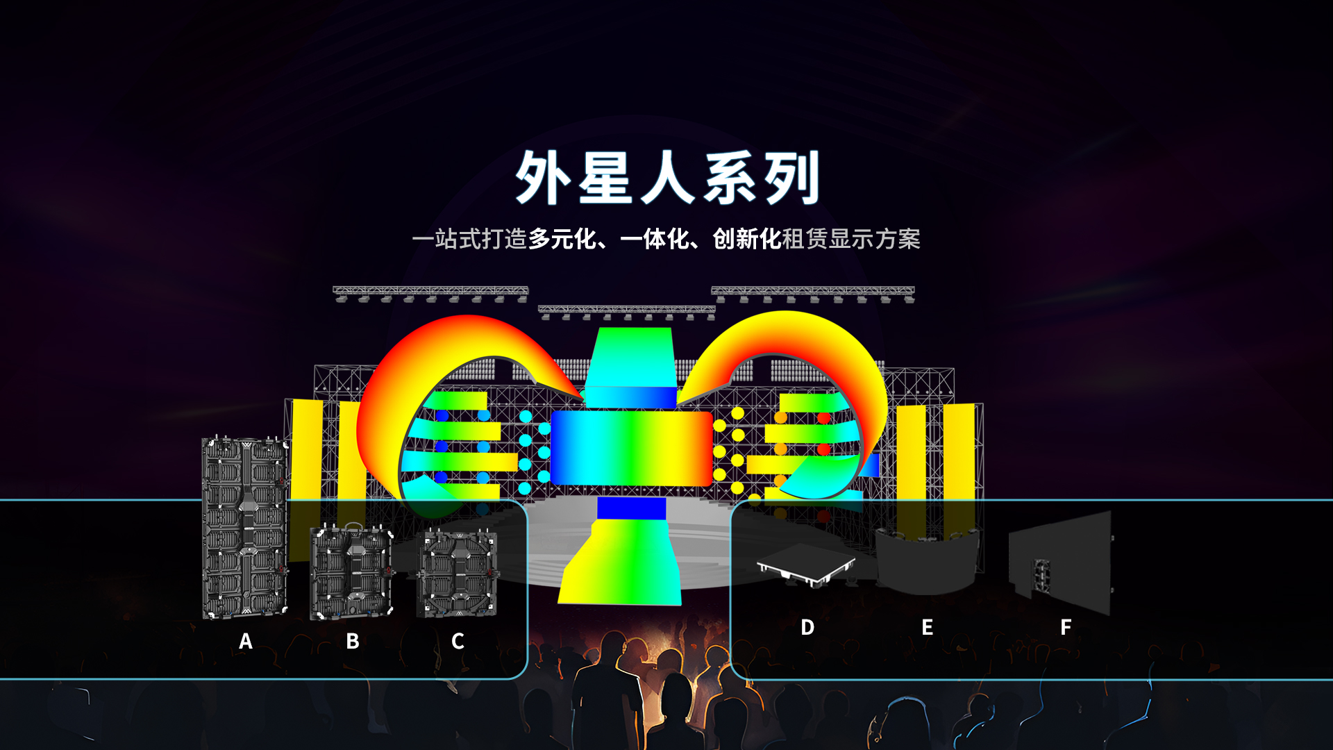 LED租賃屏 - 雷凌顯示外星人系列